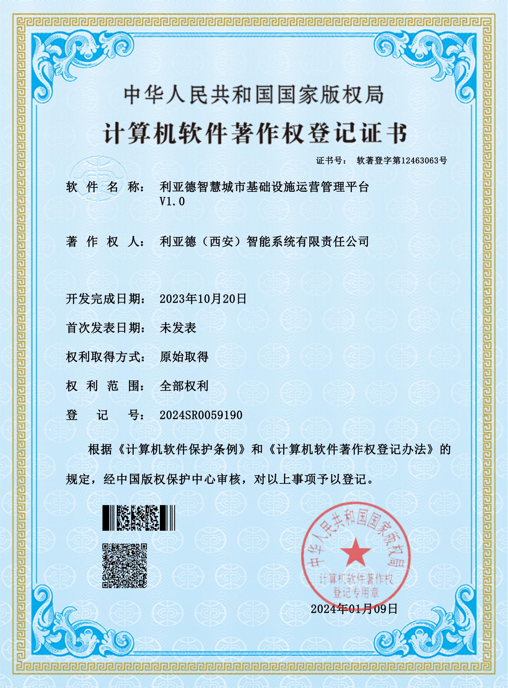 乐动(中国)智慧城市基础设施运营管理平台V1.0